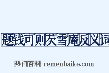 题钱可则芡雪庵反义词是什么意思的图片